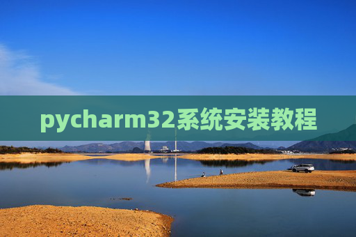 pycharm32系统安装教程