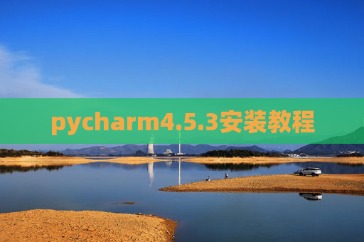 pycharm4.5.3安装教程